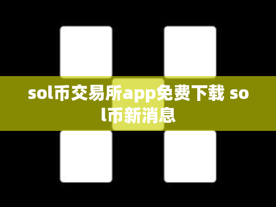 sol币交易所app免费下载 sol币新消息