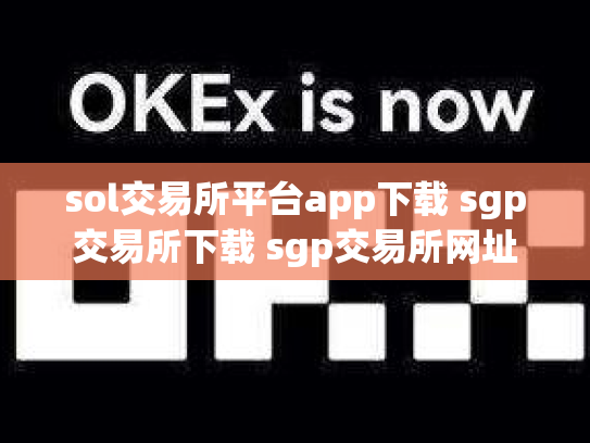 sol交易所平台app下载 sgp交易所下载 sgp交易所网址