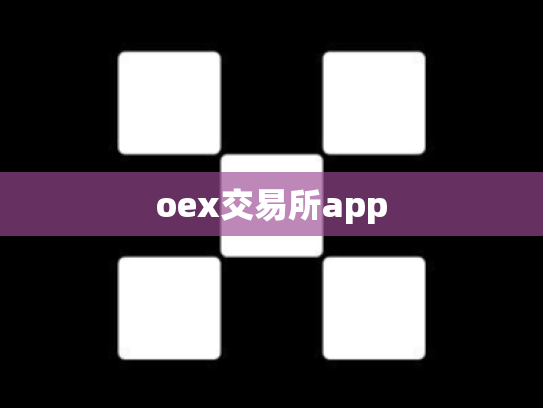 oex交易所app