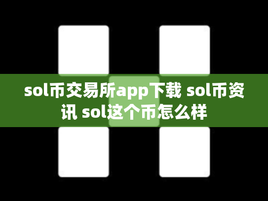 sol币交易所app下载 sol币资讯 sol这个币怎么样