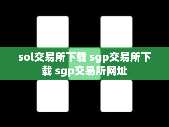 sol交易所下载 sgp交易所下载 sgp交易所网址