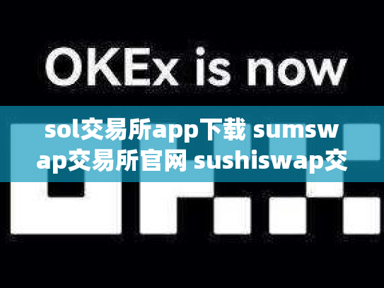 sol交易所app下载 sumswap交易所官网 sushiswap交易所