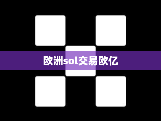 欧洲sol交易欧亿