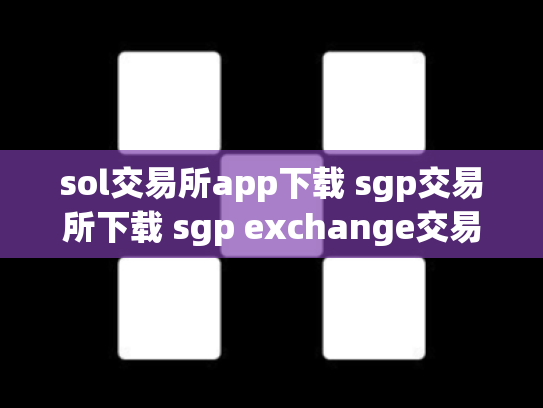 sol交易所app下载 sgp交易所下载 sgp exchange交易所官网