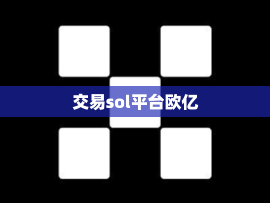 交易sol平台欧亿