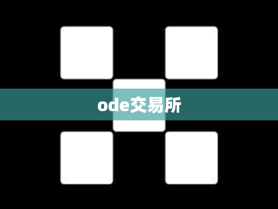 ode交易所