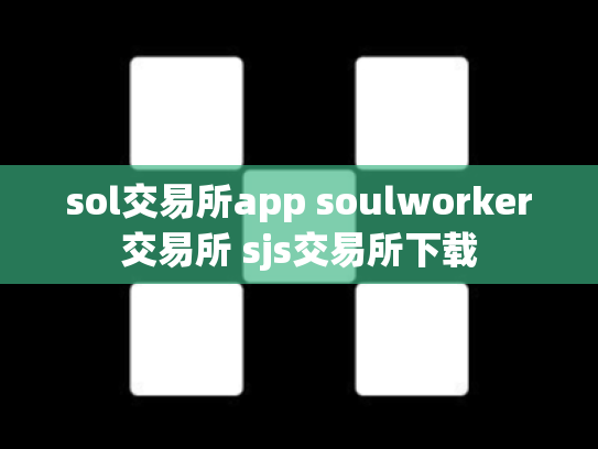 sol交易所app soulworker交易所 sjs交易所下载