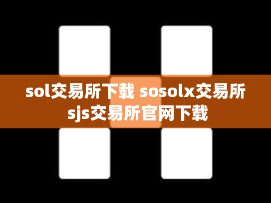 sol交易所下载 sosolx交易所 sjs交易所官网下载