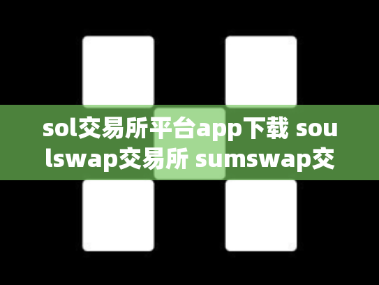 sol交易所平台app下载 soulswap交易所 sumswap交易所官网