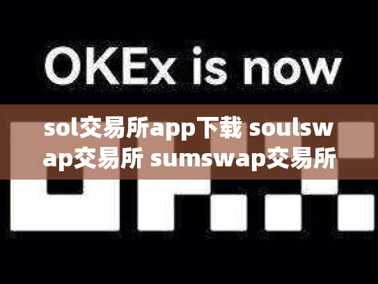sol交易所app下载 soulswap交易所 sumswap交易所官网