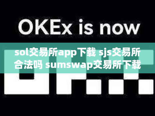sol交易所app下载 sjs交易所合法吗 sumswap交易所下载