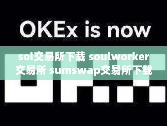 sol交易所下载 soulworker交易所 sumswap交易所下载