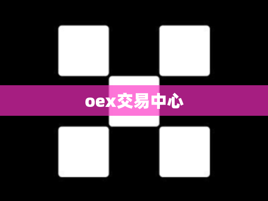 oex交易中心