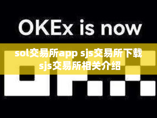 sol交易所app sjs交易所下载 sjs交易所相关介绍