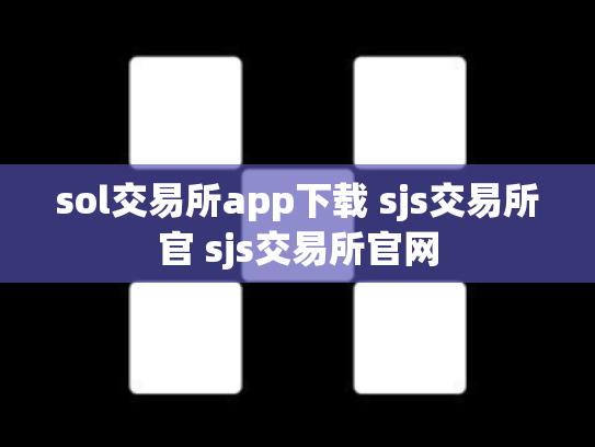sol交易所app下载 sjs交易所官 sjs交易所官网