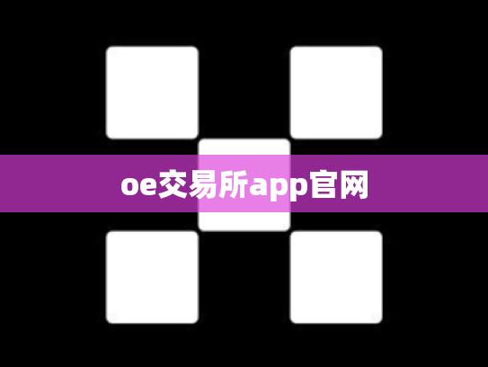 oe交易所app官网