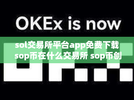 sol交易所平台app免费下载 sop币在什么交易所 sop币创始人团队