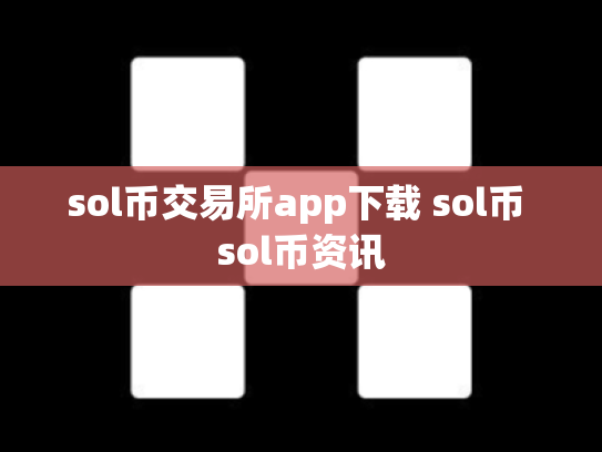 sol币交易所app下载 sol币 sol币资讯