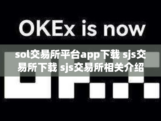 sol交易所平台app下载 sjs交易所下载 sjs交易所相关介绍