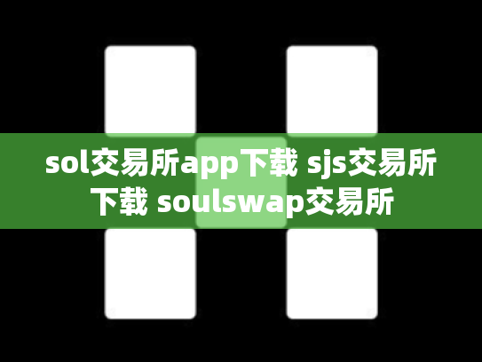 sol交易所app下载 sjs交易所下载 soulswap交易所