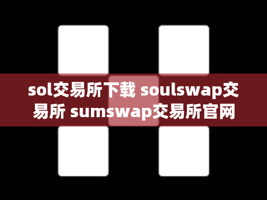 sol交易所下载 soulswap交易所 sumswap交易所官网
