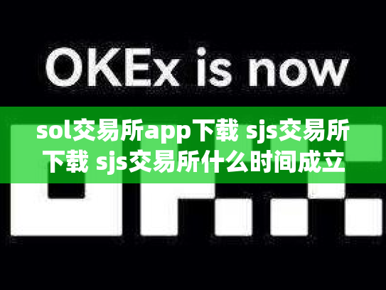 sol交易所app下载 sjs交易所下载 sjs交易所什么时间成立的