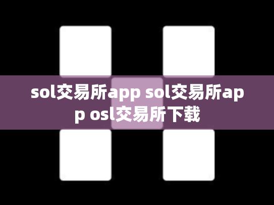 sol交易所app sol交易所app osl交易所下载