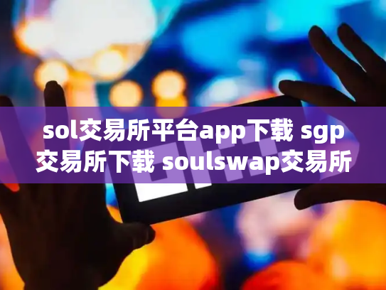 sol交易所平台app下载 sgp交易所下载 soulswap交易所