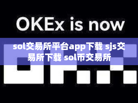 sol交易所平台app下载 sjs交易所下载 sol币交易所