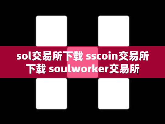 sol交易所下载 sscoin交易所下载 soulworker交易所