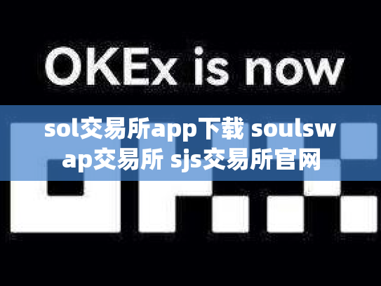 sol交易所app下载 soulswap交易所 sjs交易所官网