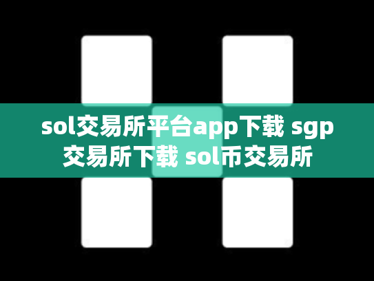 sol交易所平台app下载 sgp交易所下载 sol币交易所