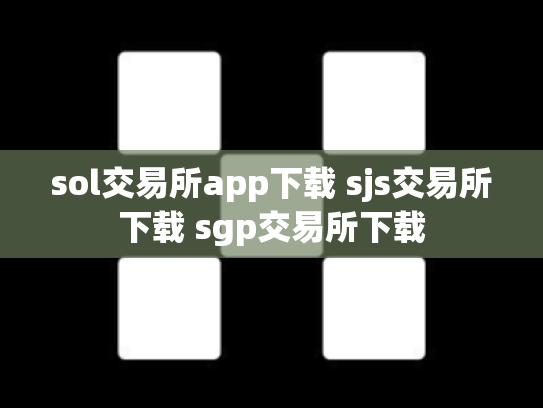 sol交易所app下载 sjs交易所下载 sgp交易所下载