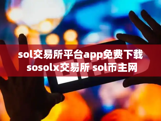 sol交易所平台app免费下载 sosolx交易所 sol币主网