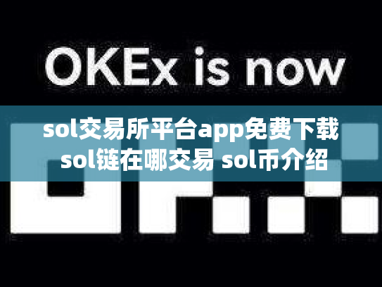 sol交易所平台app免费下载 sol链在哪交易 sol币介绍