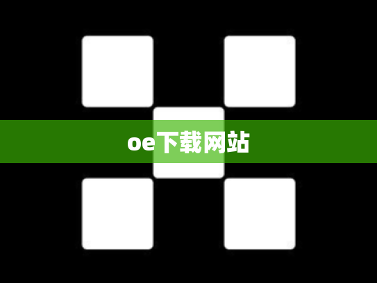 oe下载网站