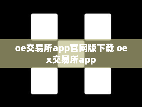 oe交易所app官网版下载 oex交易所app