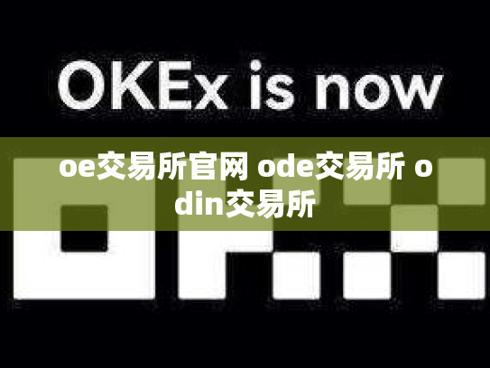 oe交易所官网 ode交易所 odin交易所