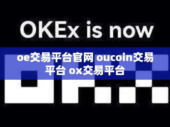 oe交易平台官网 oucoin交易平台 ox交易平台