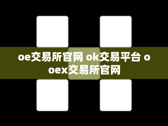 oe交易所官网 ok交易平台 ooex交易所官网
