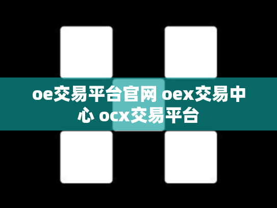 oe交易平台官网 oex交易中心 ocx交易平台