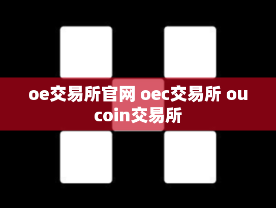 oe交易所官网 oec交易所 oucoin交易所