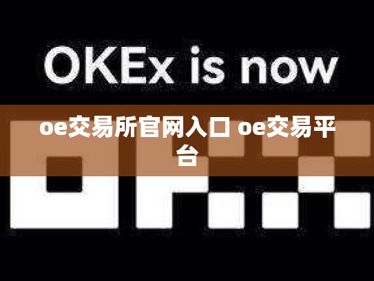 oe交易所官网入口 oe交易平台