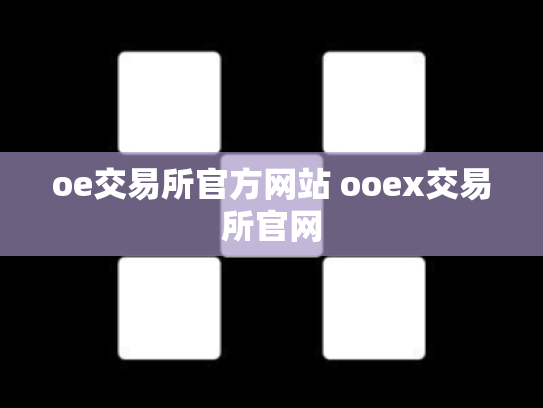 oe交易所官方网站 ooex交易所官网