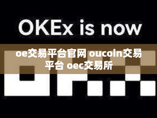 oe交易平台官网 oucoin交易平台 oec交易所