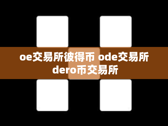 oe交易所彼得币 ode交易所 dero币交易所