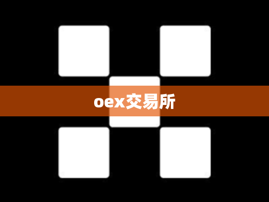oex交易所