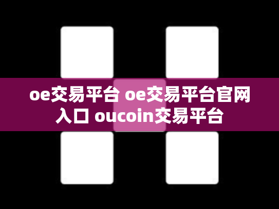 oe交易平台 oe交易平台官网入口 oucoin交易平台