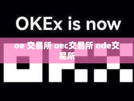 oe 交易所 oec交易所 ode交易所