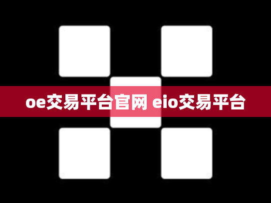 oe交易平台官网 eio交易平台